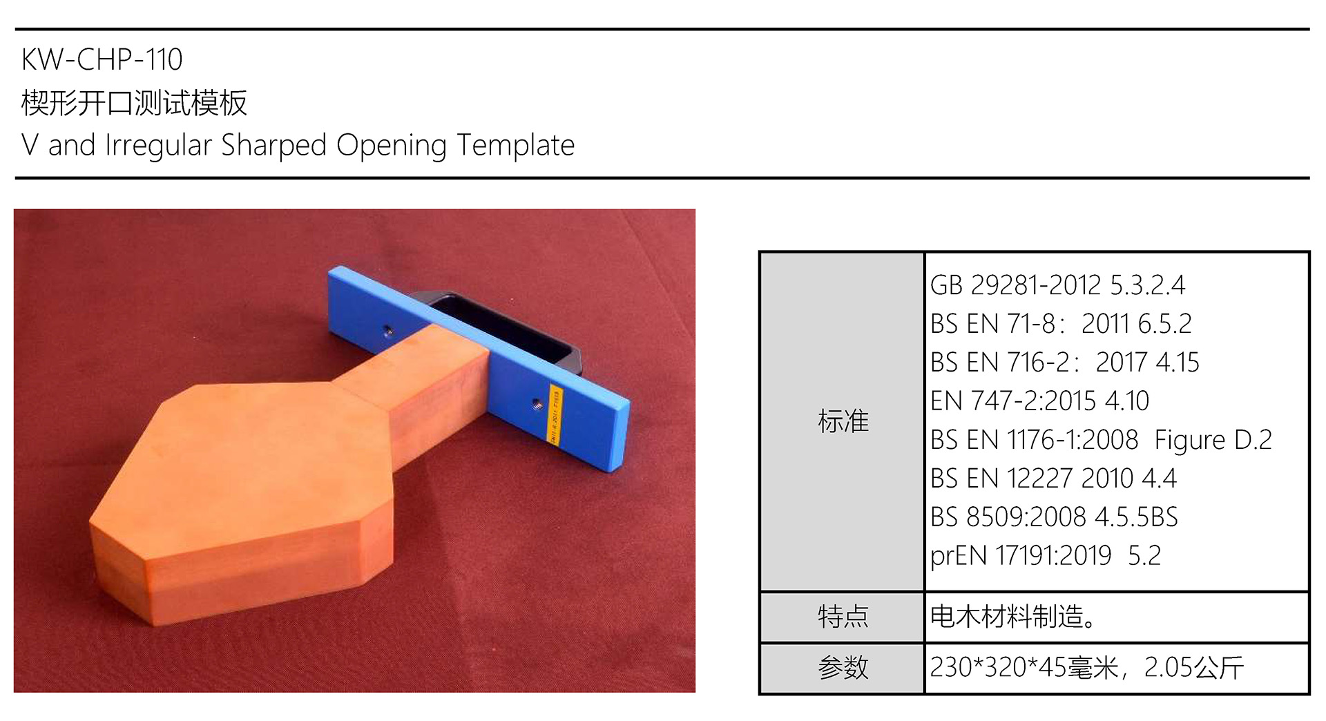 楔形開口測(cè)試模板